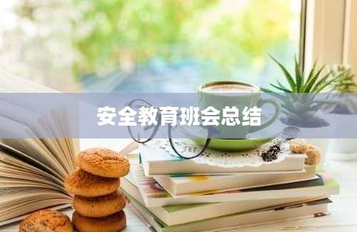 安全教育班会总结