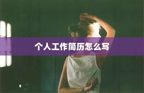 个人工作简历怎么写