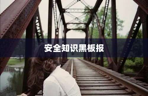 安全知识黑板报