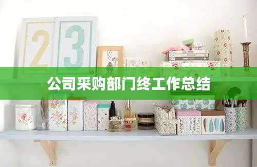 公司采购部门终工作总结
