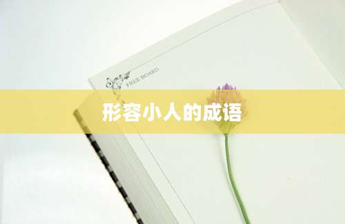 形容小人的成语