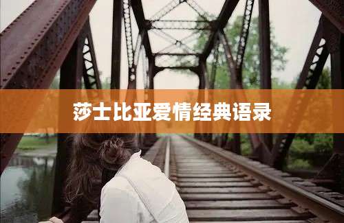 莎士比亚爱情经典语录