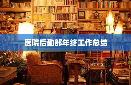 医院后勤部年终工作总结