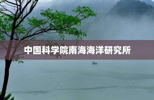 中国科学院南海海洋研究所