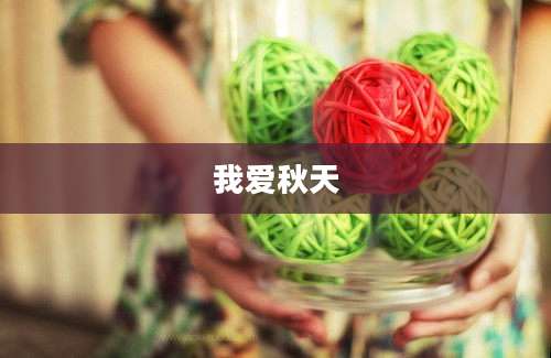 我爱秋天