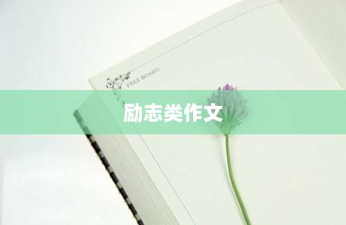 励志类作文
