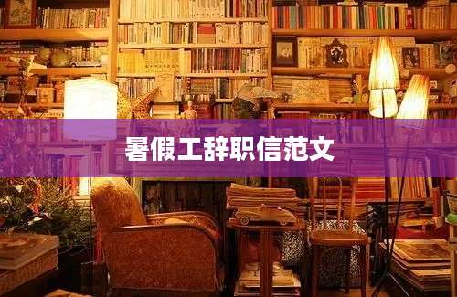 暑假工辞职信范文
