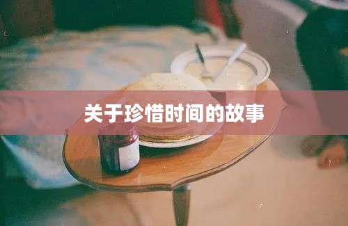 关于珍惜时间的故事