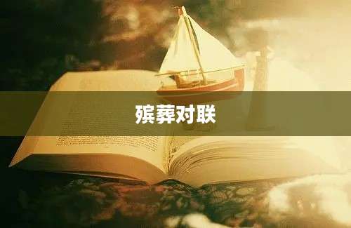 殡葬对联