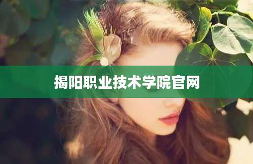 揭阳职业技术学院官网