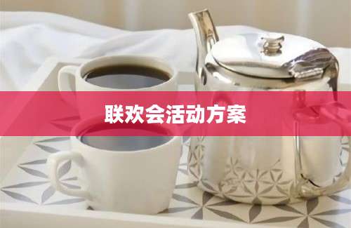 联欢会活动方案