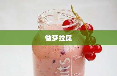 做梦拉屎