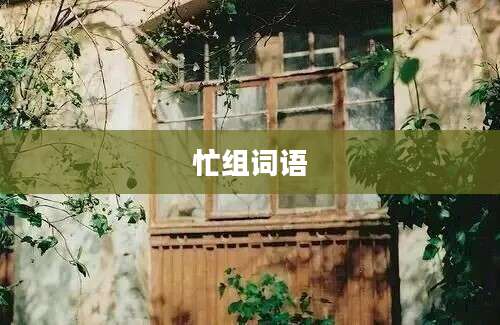忙组词语