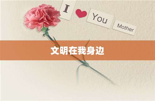 文明在我身边