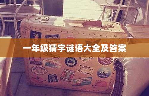 一年级猜字谜语大全及答案