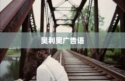 奥利奥广告语