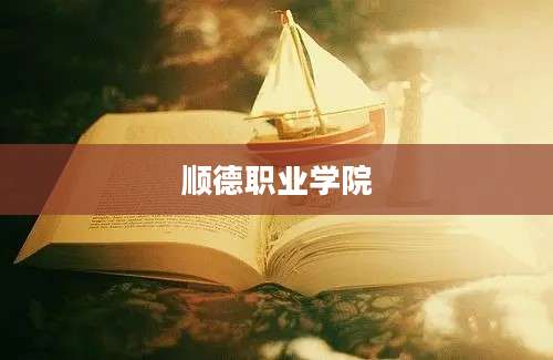 顺德职业学院