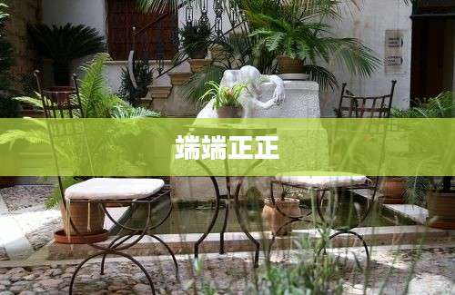 端端正正