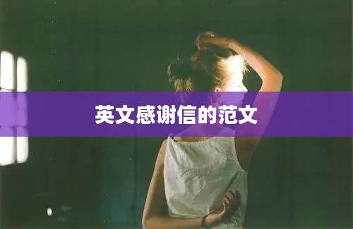 英文感谢信的范文