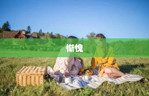 惭愧