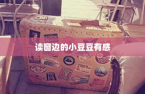 读窗边的小豆豆有感