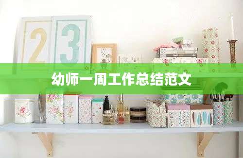 幼师一周工作总结范文