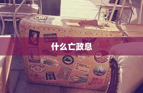 什么亡政息