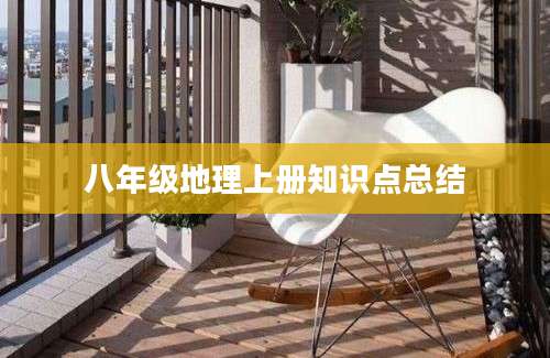 八年级地理上册知识点总结