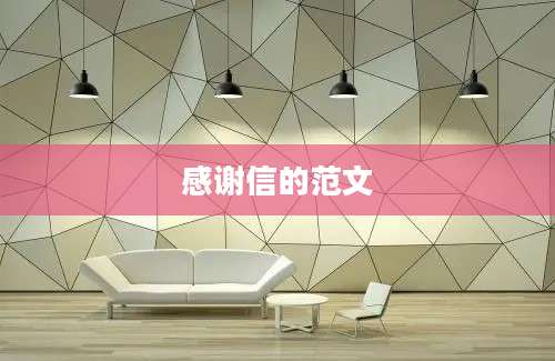 感谢信的范文