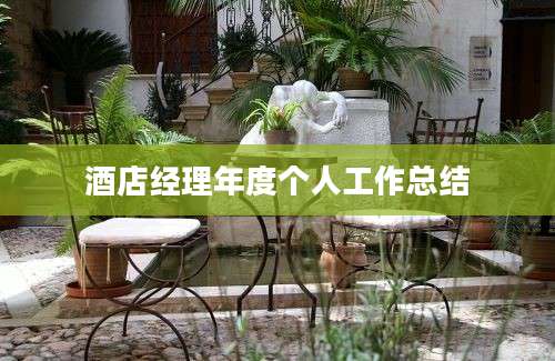 酒店经理年度个人工作总结