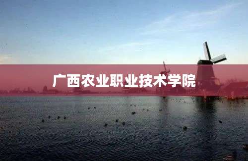 广西农业职业技术学院