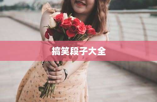 搞笑段子大全