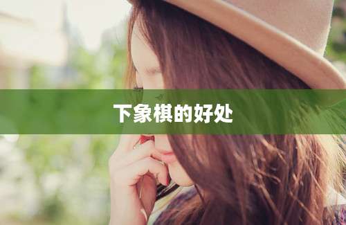 下象棋的好处