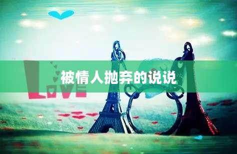 被情人抛弃的说说