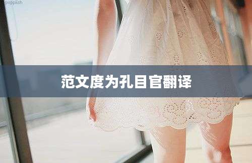 范文度为孔目官翻译