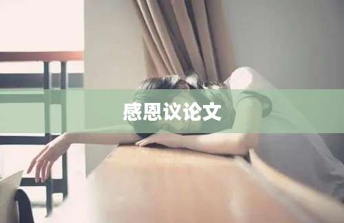 感恩议论文