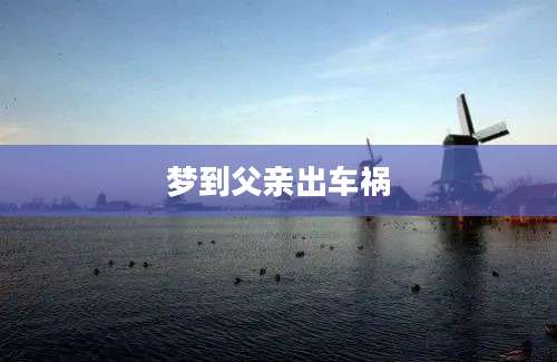 梦到父亲出车祸