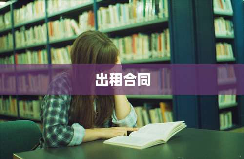 出租合同
