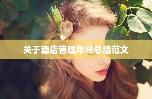 关于酒店管理年终总结范文