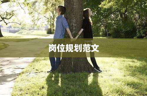 岗位规划范文