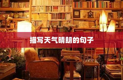 描写天气晴朗的句子