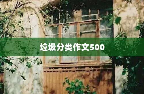 垃圾分类作文500