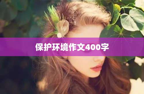 保护环境作文400字
