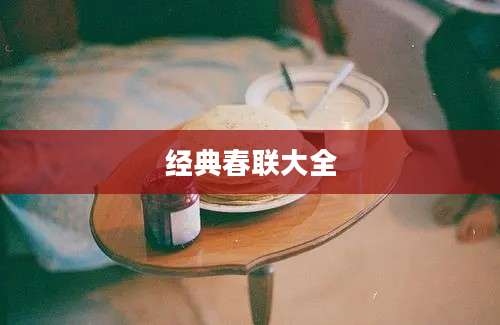 经典春联大全