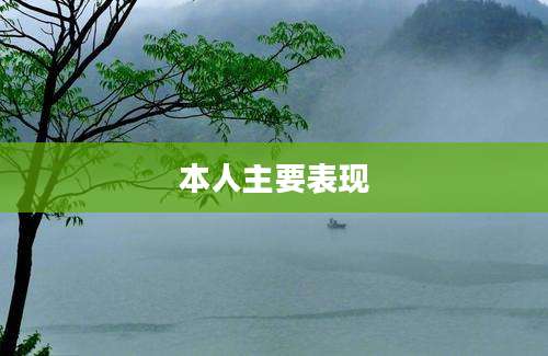 本人主要表现