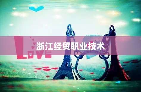浙江经贸职业技术