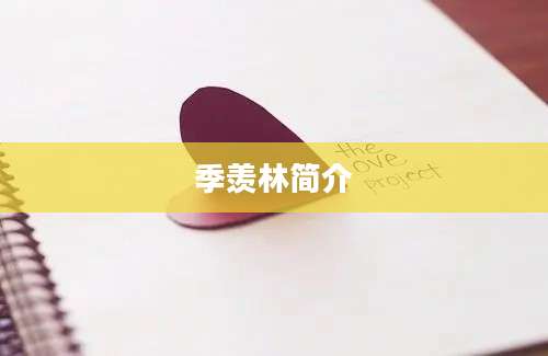 季羡林简介