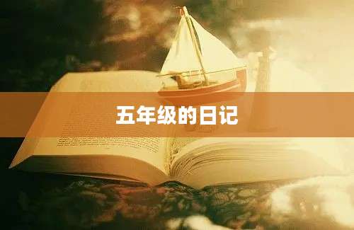 五年级的日记