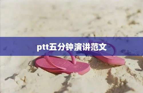ptt五分钟演讲范文