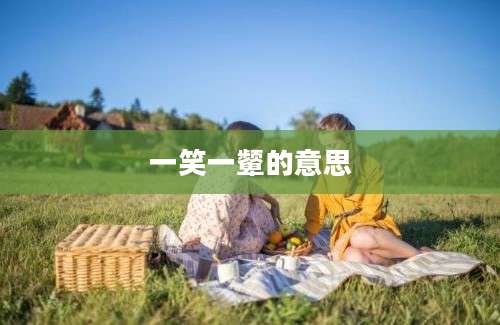 一笑一颦的意思